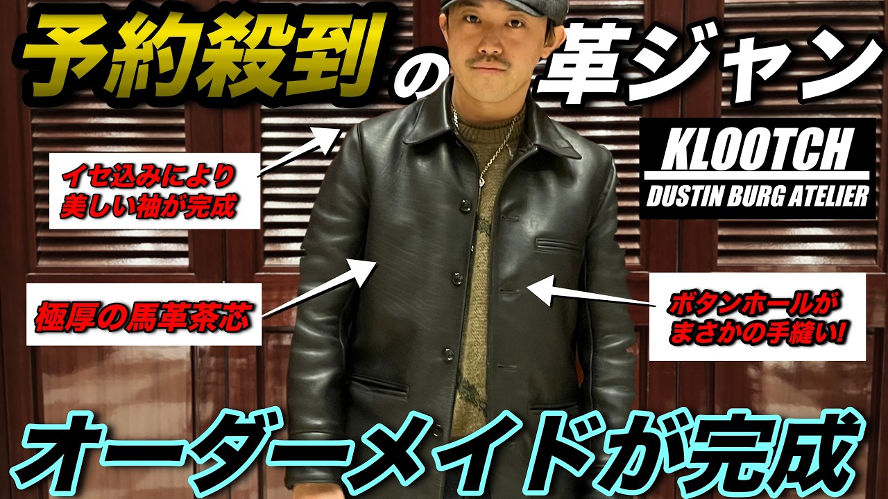 【革ジャン完成】とっても拘りが変態な”クルーチ”の革ジャンを解説！馬革茶芯で誘惑的なカーコートとは？＃革ジャン