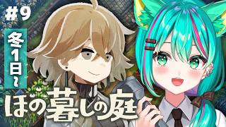 【ほの暮しの庭⛩️】冬1日～神器はどこにあるんだ…！ハスミさんの隠しごとはなんだろ～※ネタバレ注意【Village in the Shade/#9】【Vtuber/猫星ミント/初見実況/ライブ配信】