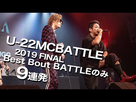 BATTLE のみ9連発/U-22 MCBATTLE FINAL 2019