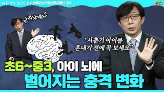 Download lagu [풀영상]초6~중3, 아이 뇌에 벌어지는 충격 변화💥 | 김붕년 | 뇌발달 | 청소년기 | 자녀교육 | 부모교육ㅣ13~16세 mp3