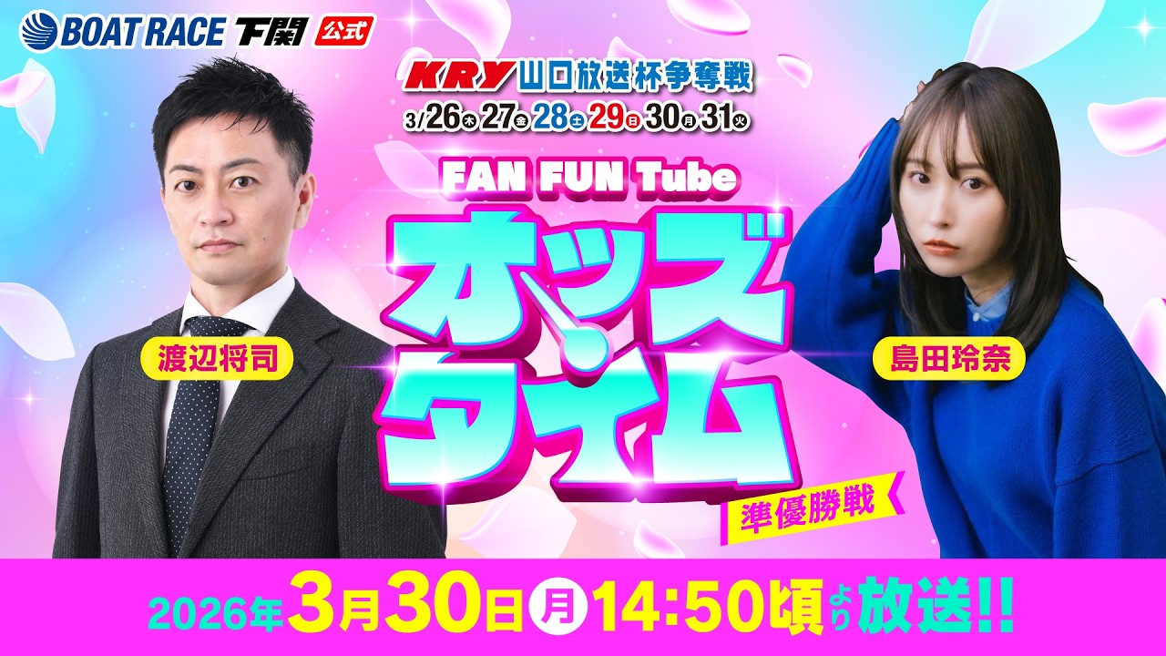 3/30(月)【準優勝戦※9R以降中止】KRY山口放送杯争奪戦【ボートレース下関YouTubeレースLIVE】