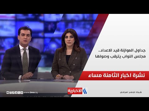 فيديو | جداول الموازنة قيد الاعداد.. مجلس النواب يترقب وصولها وملفات اخرى في نشرة الــ 8