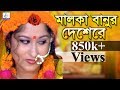 Malka Banur Deshere | In the country of Malka Banu Kanta Nandi | Sanjit Acharya Bangla Song | Shah Amanat