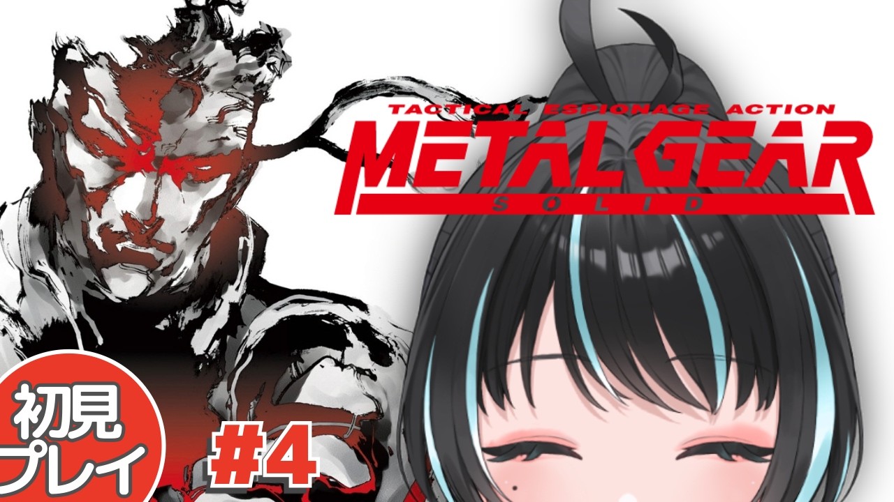 【初見プレイ】ヘリも落とせるつよつよえまーくじゃ‼ついてこい‼【metal gear solid /如月えま】