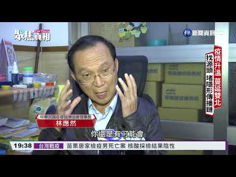 疫情蔓延雙北 找源頭堵隱形傳播鏈