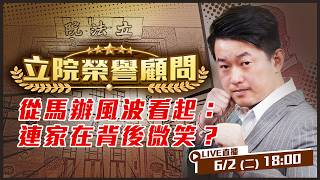 從馬辦風波看起：連家在背後微笑？