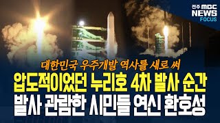 '압도적' 이란 단어는 이렇게 사용한다! 현장에서 누리호 발사 지켜보던 시민들의 반응이...