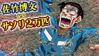 【漫画】佐竹vsサソリ２万匹。全身に猛毒を注入され絶体絶命。