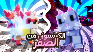 حاولت اجيب كتسوني من الصفر في ماب المزرعة / جبت العيد! | Grow A Garden