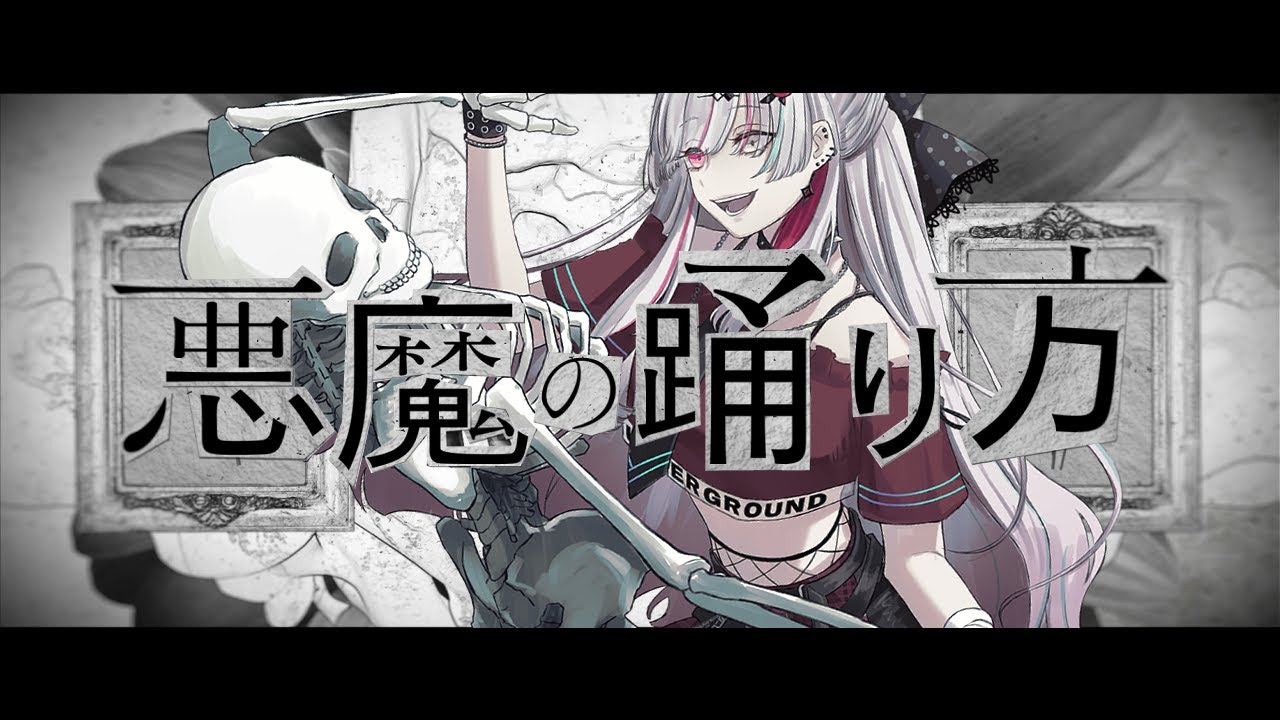 【歌ってみた＆描いてみた】悪魔の踊り方 / 石神のぞみ Cover