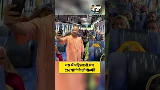 बस में महिलाओं संग CM योगी ने ली सेल्फी, वीडियो वायरल