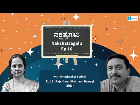 नक्षत्रगळु । भाग 16 । राजेश्वरी कालमनी, बिदर । उमाशंकर पिरियोडी