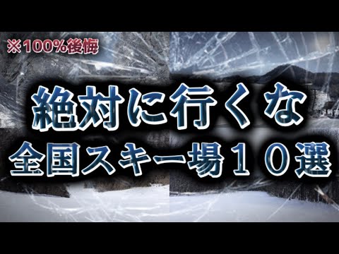 【絶対行くな！】一度行ったら100%後悔するスキー場10選