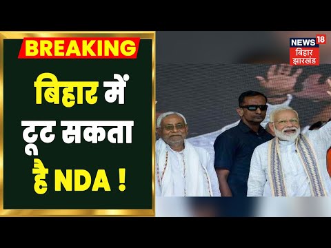 Breaking News: Bihar में टूट सकता है NDA, BJP-JDU की राहें हो सकती है जुदा | Bihar Politics