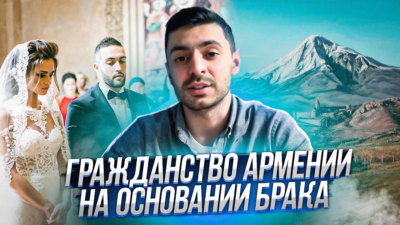 Гражданство Армении на основании брака / армянский паспорт для детей