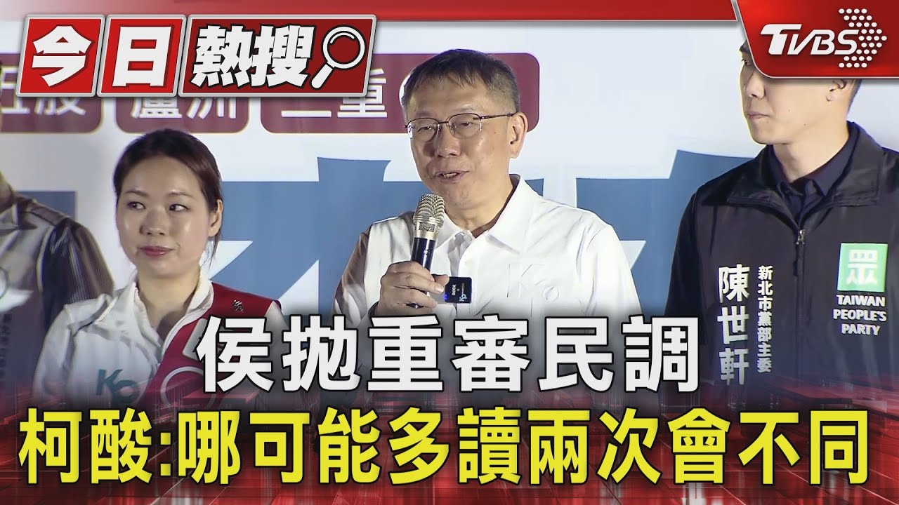 侯拋重審民調　柯酸：哪可能多讀兩次會不同