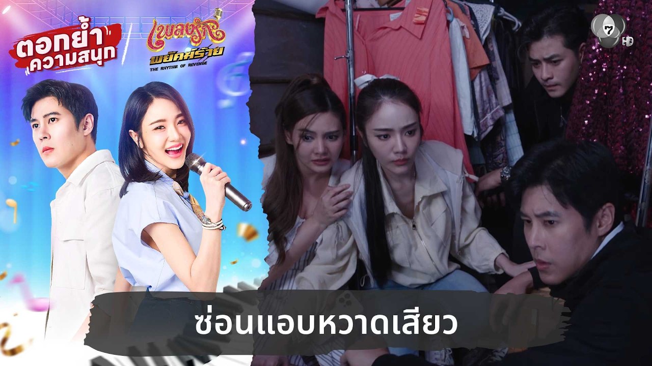 ซ่อนแอบหวาดเสียว | ตอกย้ำความสนุก เพลงรักพยัคฆ์ร้?