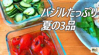 バジルたっぷり、夏の3品｜焼きトマトのマリネ・きゅうりのレモンサラダ・冷製パスタ
