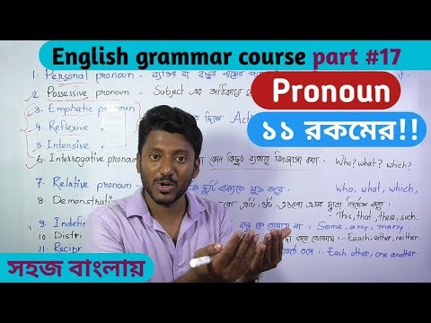 Pronoun (সর্বনাম) 11 types! English grammar course, part#17