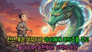 Download lagu 아이를 살린 천년 이무기, 여의주를 건네고 드디어 용으로 승천하다! 충격 실화 |야담 |옛날이야기 |민담 |전설 | 설화 mp3