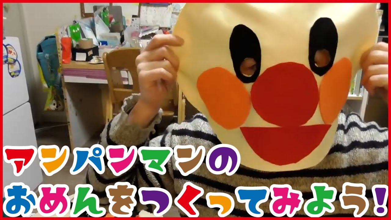 アンパンマンのお面を作ってみた‼　手作り、工作、DIY、仮面、マスク、