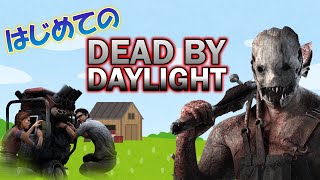 はじめてのDEAD BY DAYLIGHT♪