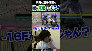豪鬼の溜め波動の罠について解説するカワノ #ストリートファイター6