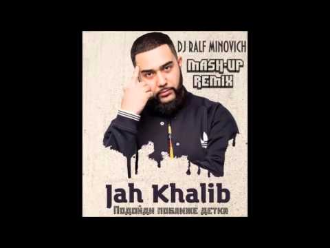 Jah Khalib - Подойди поближе детка (DJ RALF MINOVICH Mash Up)