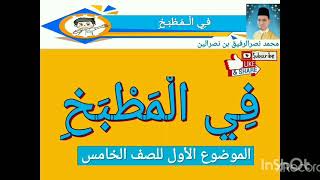 Download lagu (Bah.2) Bahasa Arab Tahun 5 Tajuk 1 (في المطبخ) mp3
