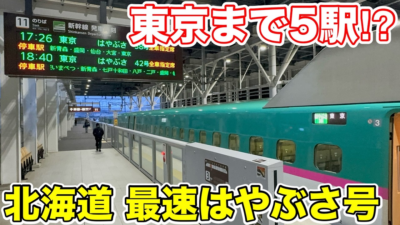 【東京まで たった5駅⁉︎】北海道最速はやぶさ号を乗り通してみた