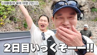 パパだけで子連れ旅行したら修行の連続すぎたwww [ 後編 ]｜아빠들만 아이들을 데리고 1박2일 여행 [후편]