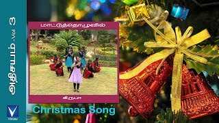 Tamil Christmas Song  மாட்டுத்த�