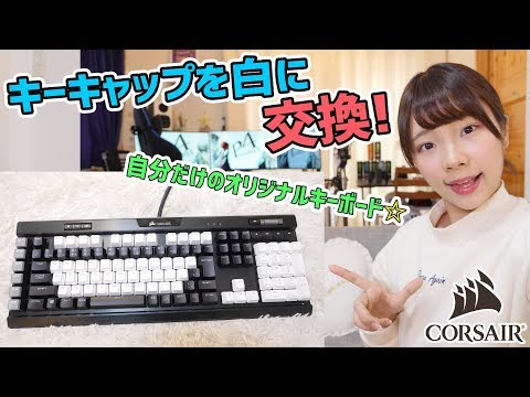 キーキャップ交換で自分だけのオリジナルキーボードを作ろう！！