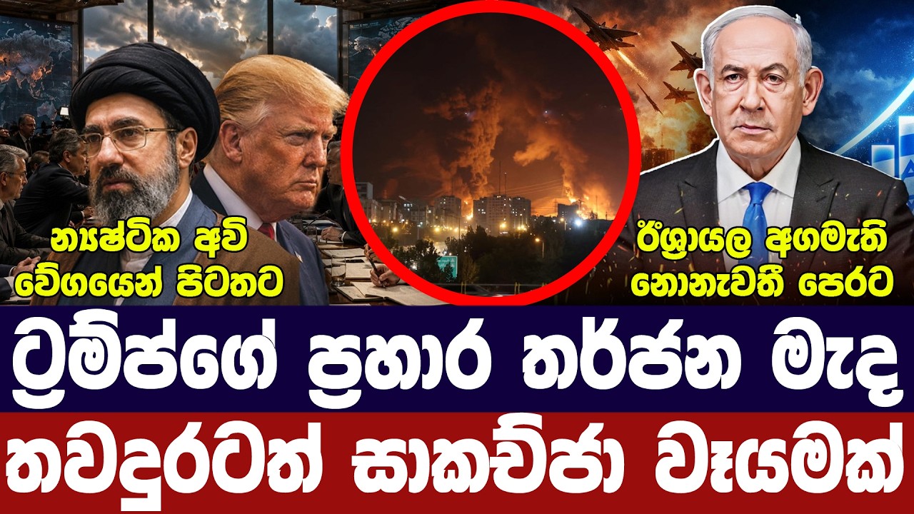 ට්‍රම්ප්ගේ තර්ජන මැද සාකච්ජා/ප්‍රහාර කල්යන ලකුණු/නෙ?