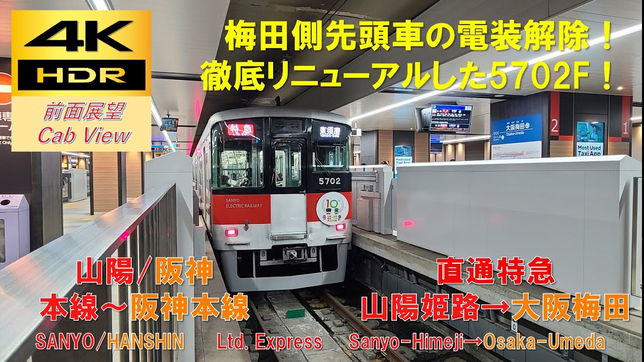 【4K HDR/60fps 前面展望】阪神・山電本線/直通特急（山陽姫路→大阪梅田）@山陽5000系
