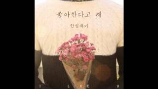 한살차이 (One Year Apart) - 좋아한다고 해 (I Like U) (Lyrics and Translation)