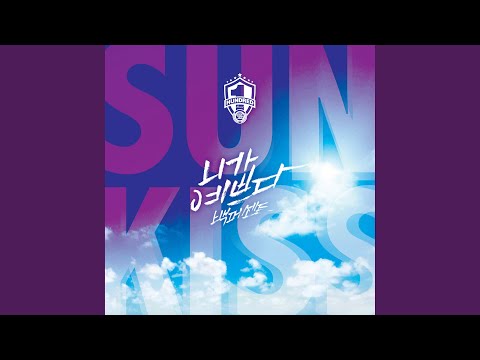 U beauty (니가 예쁘다 (U BEAUTY))