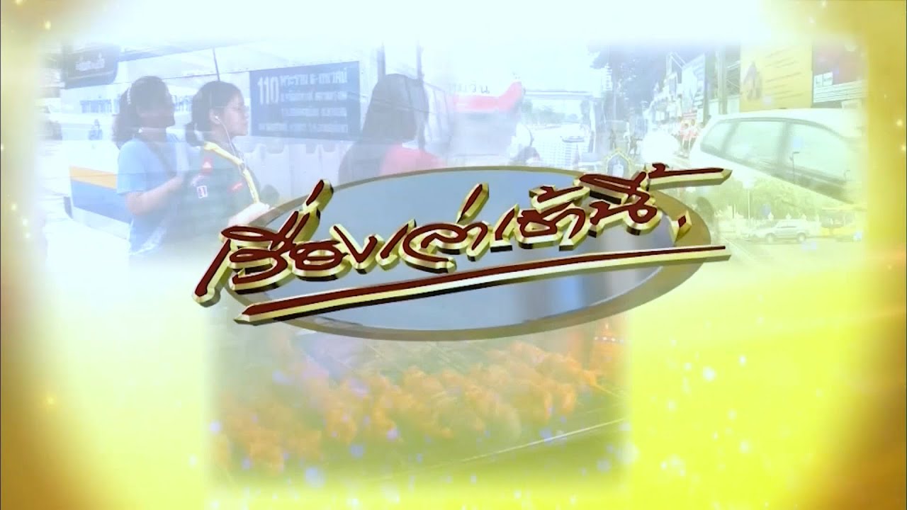 ถ่ายทอดสด เรื่องเล่าเช้านี้ วันที่ 25 ธันวาคม 2567