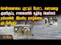 சென்னையை புரட்டிப் போட்ட கனமழை குடிய