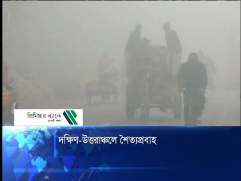দক্ষিণ-উত্তরাঞ্চলে শৈত্যপ্রবাহ