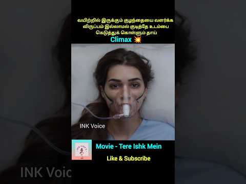 Climax 💥வயிற்றில் இருக்கும் குழந்தையை வளர்க்க  விருப்பம் இல்லாமல் குடித்தே உடம்பை  கெடுத்துக்