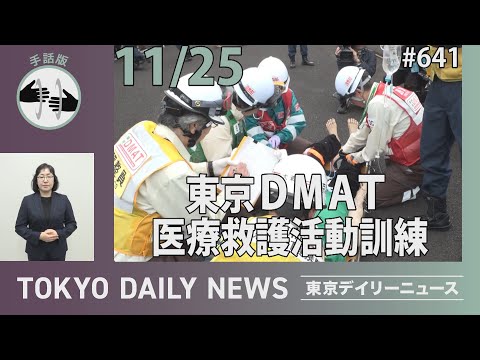 【手話版】東京DMAT「医療救護活動訓練」〜東京DMAT発足20周年〜（令和6年11月25日 東京デイリーニュース No.641）