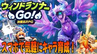 【ウィンドランナーGO!】魅力的なキャラいっぱい！スマホで気軽に放置系RPG遊んでみた！#PR