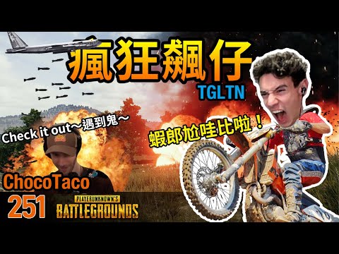 絕地求生精華#251｜TGLTN說自己是史上最危險的飆仔？ChocoTaco跨丟鬼！