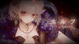 エルフ covered by える