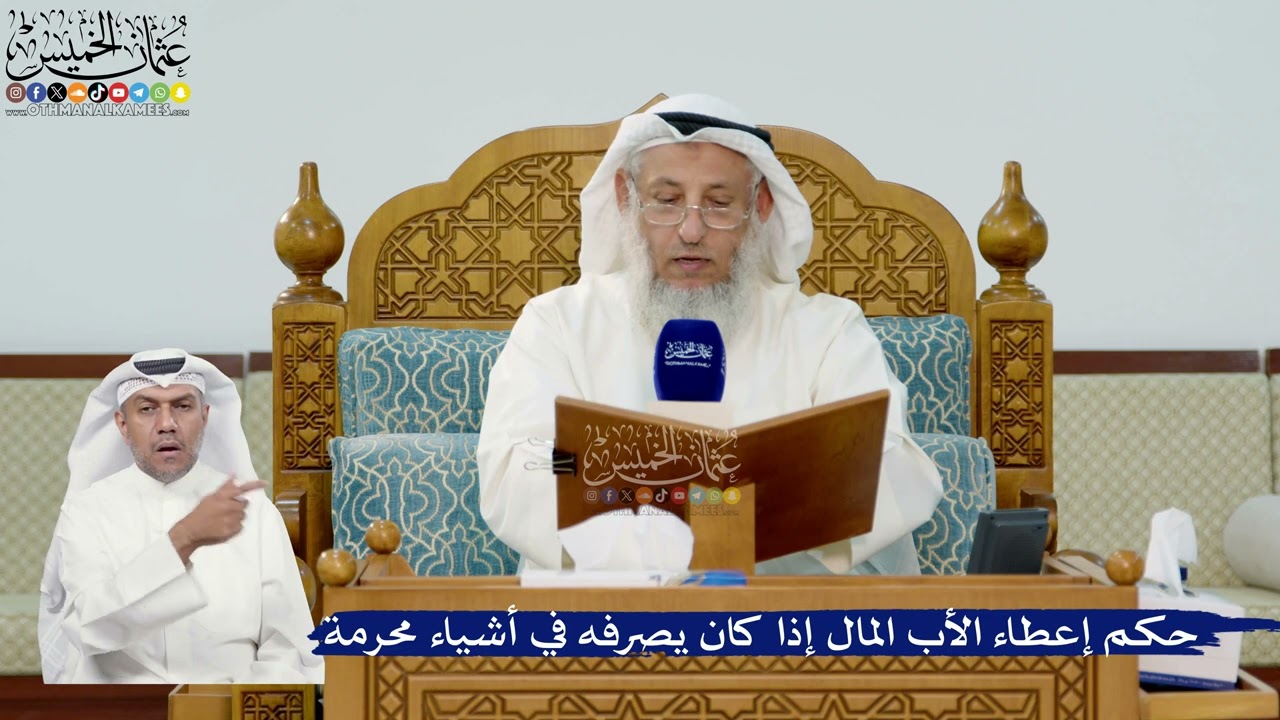 304- حكم إعطاء الأب المال إذا كان يصرفه في أشياء محرمة - عثمان الخميس