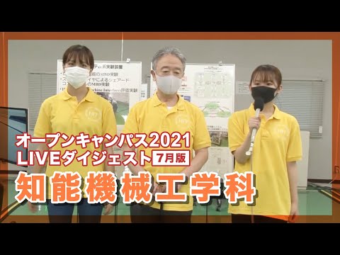 【オープンキャンパス2021年7月】知能機械工学科【LIVEダイジェスト】
