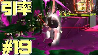 【サーモンラン】スプラトゥーン2をチョコる バイト外伝part19 度重なる夜勤編