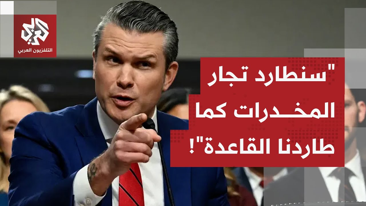 وزير الحرب الأميركي بيت هيغسيث: سنطارد تجار المخدرات في منطقة الكاريبي كما ط?