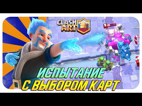 ИСПЫТАНИЕ С ЛЕДЯНЫМ КОЛДУНОМ И ВЫБОРОМ КАРТ КЛЕШ РОЯЛЬ 🔵 CLASH ROYALE